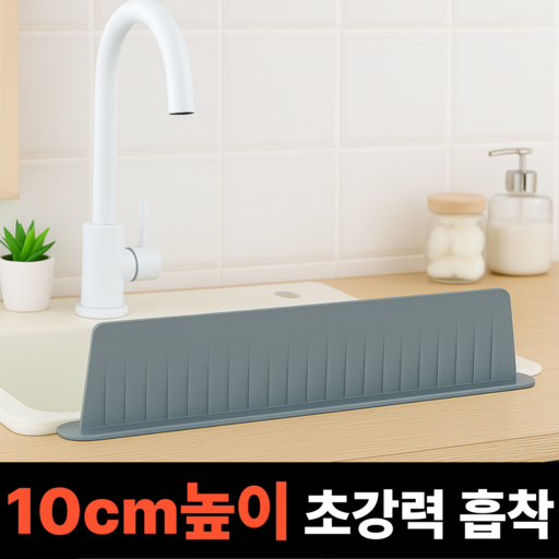 룸앤업 높이 10cm 강력 흡착 실리콘 싱크대 물막이