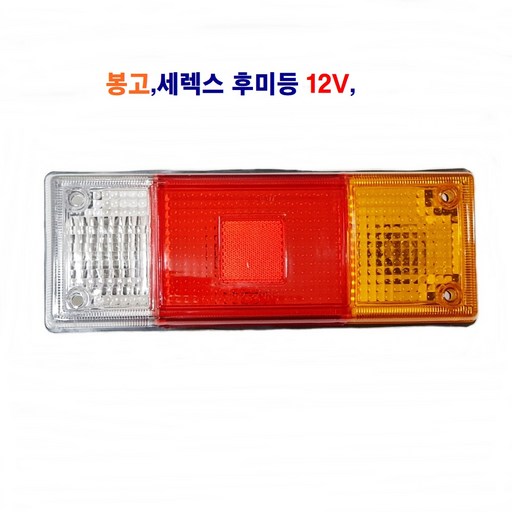봉고 세렉스 후미등 데루등 개조 후미등 12V