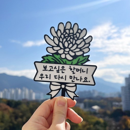 마마캣츠 MMC 국화꽃 토퍼 추석 추모 성묘 납골당 미니어처 봉안당 꾸미기 장식 표지판 방수