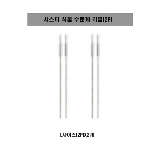 [SUSTEE] 서스티 식물 수분계 / 화분 물주기 알리미 리필2PX2개