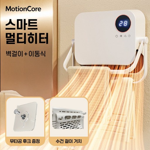 모션코어 욕실온풍기 욕실난방기 화장실온풍기 온풍기 욕실히터 욕실 PTC 히터 무타공 벽걸이 모션코어 욕실온풍기 욕실난방기 화장실온풍기 온풍기 욕실히터 욕실 PTC 히터 무타공 벽걸이