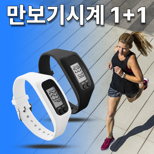 쇼핀큐브 1+1 (블랙+화이트) 손목만보기 시계 만보기 만보계