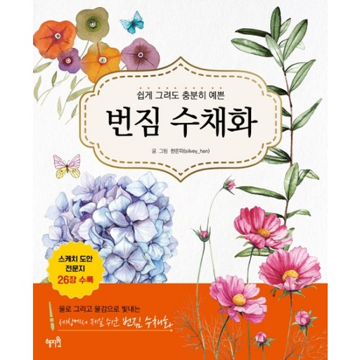 쉽게 그려도 충분히 예쁜번짐 수채화