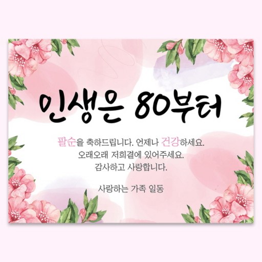 팔순현수막 부모님 생신 생일 파티 현수막 플랜카드 배너 축하 현수막