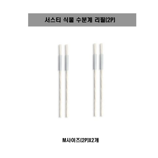[SUSTEE] 서스티 식물 수분계 / 화분 물주기 알리미 리필2PX2개