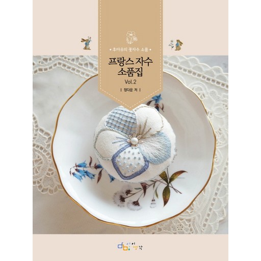 프랑스 자수 소품집 Vol 2:후아유의 꽃자수 소품