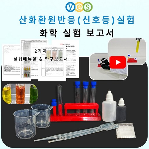 예스 YES-C2 산화 환원 실험 화학실험세트