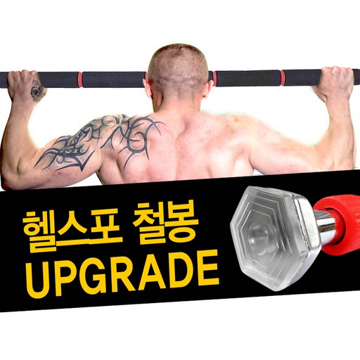 헬스포 가정용 문틀 안전 철봉 캡방식 풀림 방지 고정
