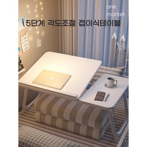 원마켓 5단계 각도조절 침대 간이 테이블 독서 노트북 공부 접이식 좌식 책상