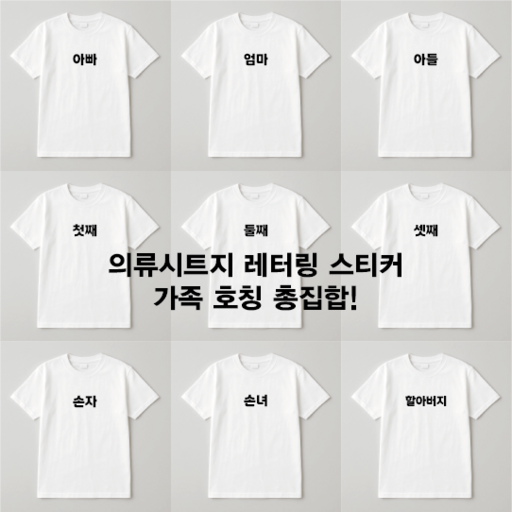 레터링 스티커 가족 단체티 의류 시트지 데코 호칭