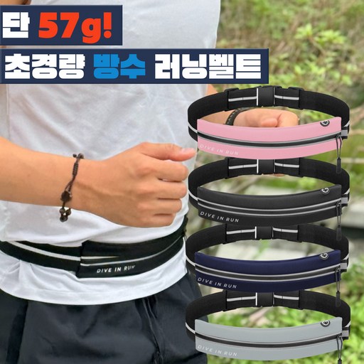 다이브인런 초경량 슬림 방수 러닝벨트