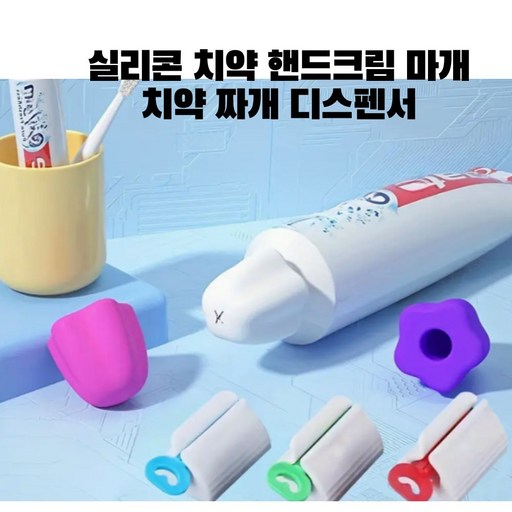 애뜨랑 실리콘치약핸드크림 마개 치약짜개디스펜서