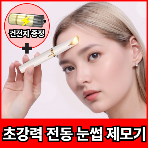 [깔끔인상] 탑브로 전동 눈썹 제모기 잔털 정리기 TB-300