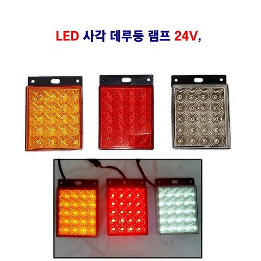 송학 LED 사각 데루등램프 24V 대형차 개조형 후미등 램프 (적 황 백)