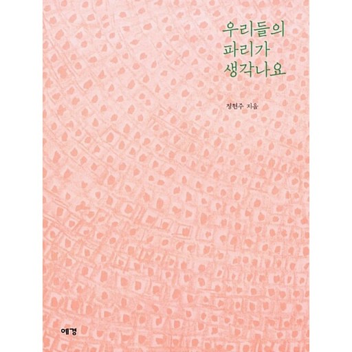 우리들의 파리가 생각나요(예약판매 8/28 출고예정)