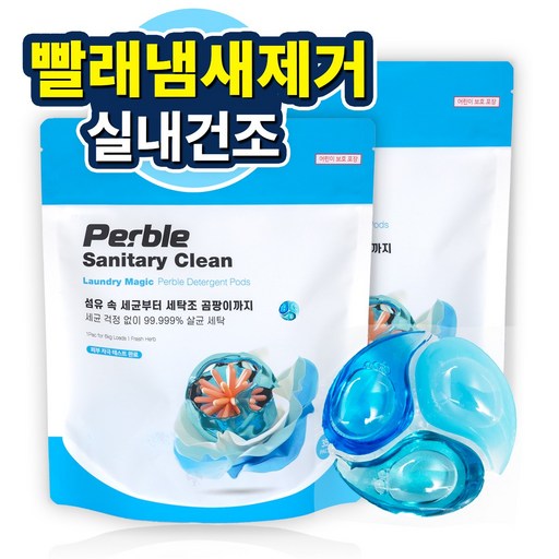 퍼블 캡슐세제 실내건조 빨래 냄새제거 새니터리 클린