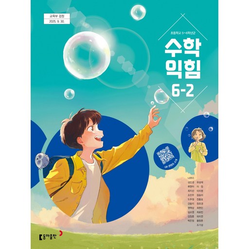 초등학교 6학년 2학기 수학익힘 교과서 동아출판 나귀수 22개정 초등 6-2 수학익힘