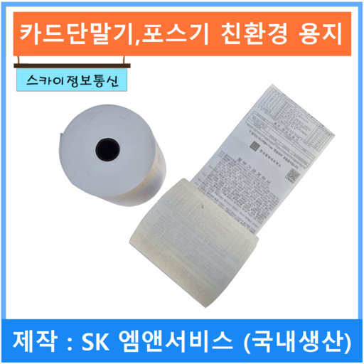 SK엠앤서비스 제작 포스용지 카드단말기 전표 포스기 영수증 감열지 3종류