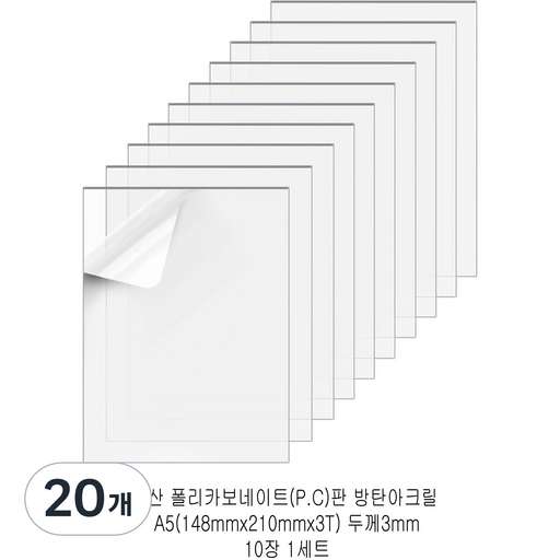 다한진 투명 폴리카보네이트판(P.C) A5(148mm210mm*3T) 두께3mm 방탄아크릴 DIY용 유리대용