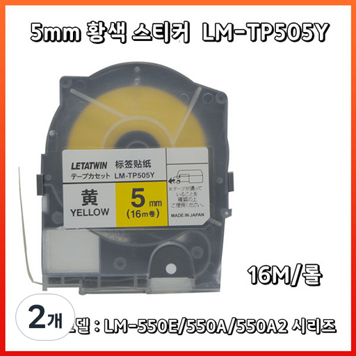 웨버몰 MAX 넘버링기용 라벨테이프 LM-TP505Y 황색 5mm 16m