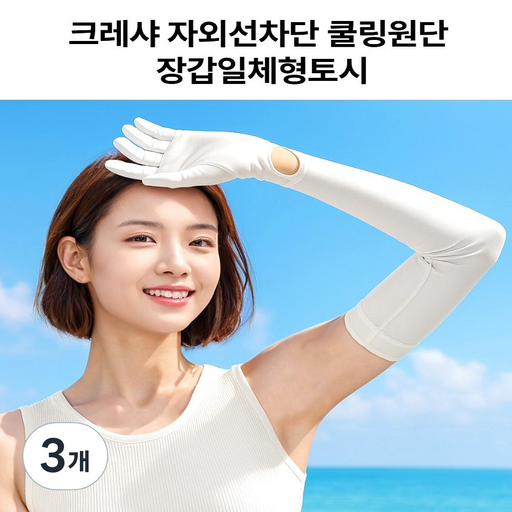 크레샤 자외선차단 쿨링원단 장갑일체형 토시 쿨토시