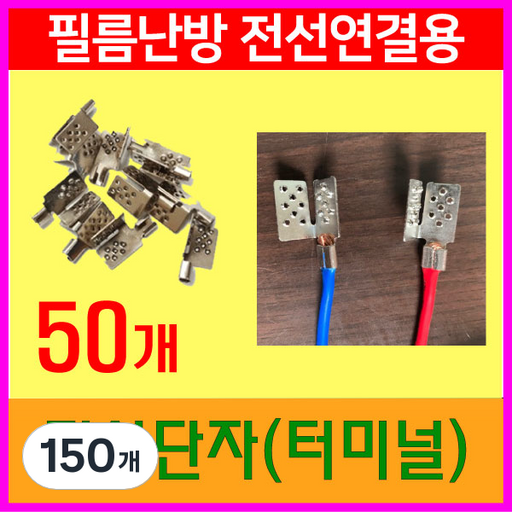 면상단자 터미널 (세로형) 필름난방부자재