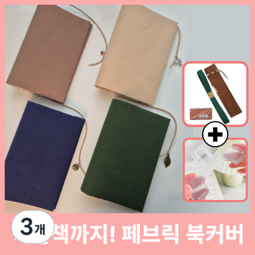 온책담 패브릭 북커버 책커버 프라이버시 보호 증정품 포함