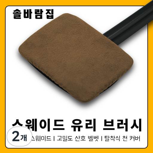 솔바람집 자동차 앞유리 닦이 스웨이드 유리 브러시