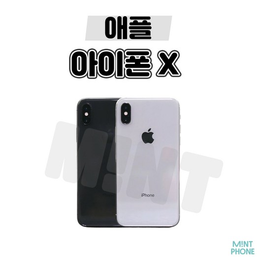 민트폰애플 아이폰X 64G 256G 중고 중고폰 3사호환가능 공기계 알뜰폰