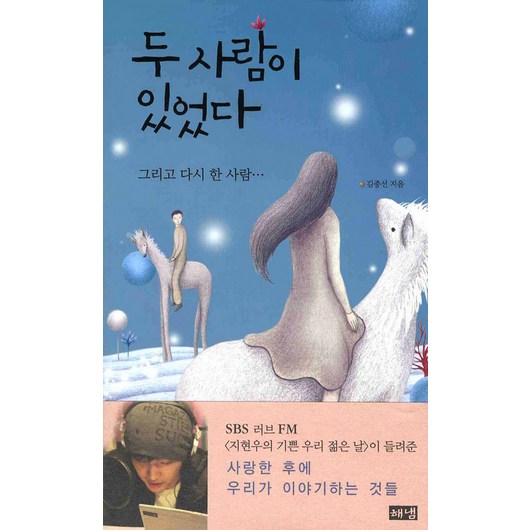 두 사람이 있었다:그리고 다시 한 사람, 해냄출판사, 김종선 저