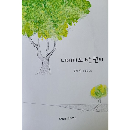 너에게 보내는 편지:정태성 수필집, 코스모스, 정태성