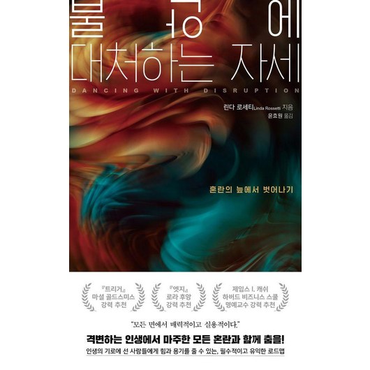 불안에 대처하는 자세:혼란의 늪에서 벗어나기, 싱긋, 린다 로세티