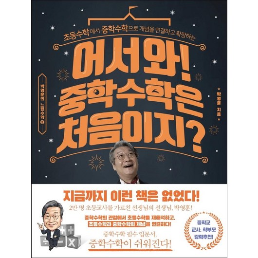 어서와! 중학 수학은 처음이지?:초등수학에서 중학수학으로 개념을 연결하고 확장하는, 라의눈