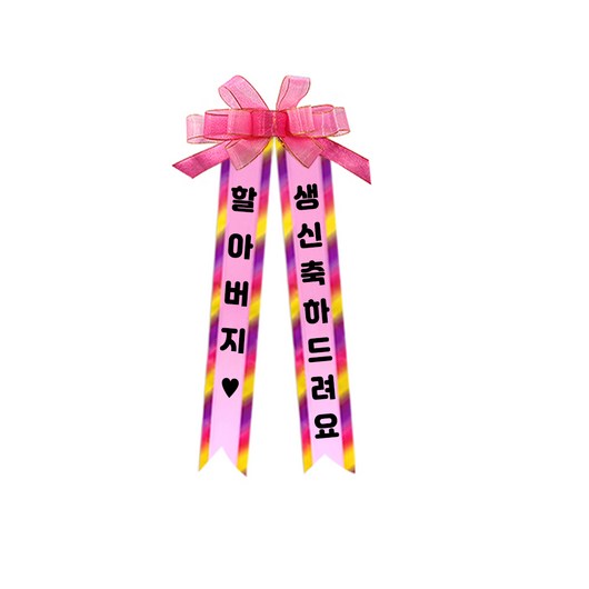 소형 화환, 여기체, 1. 할아버지♥/생신축하드려요, 핑크, 1개
