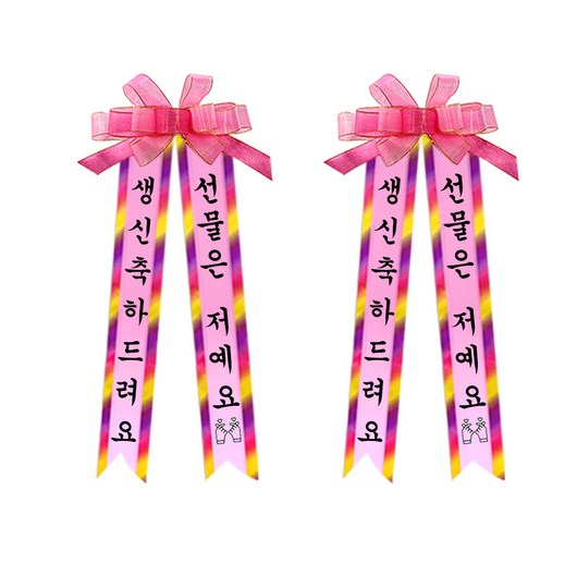 소형 인간화환 2p, 견궁서, 5. 생신축하드려요/선물은저예요*2