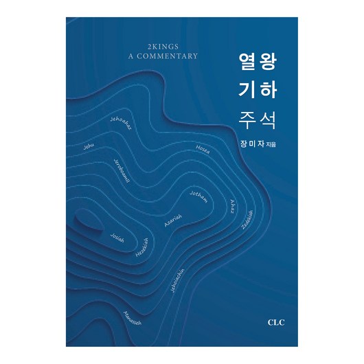 열왕기하 주석:2 Kings a Commentary, CLC(기독교문서선교회)