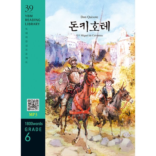 Don Quixote(돈키호테)(1 800 words Grade 6), YBM