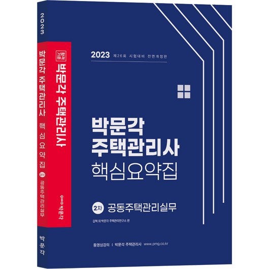 2023 박문각 주택관리사 핵심요약집 2차 공동주택관리실무