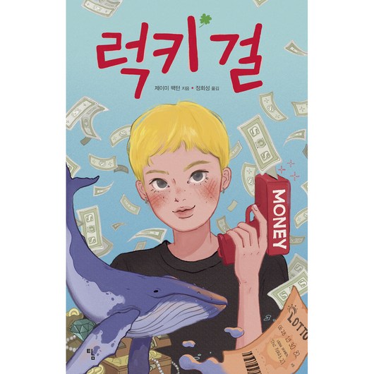 럭키 걸 청소년 문학 32, 탐, 제이미 팩턴