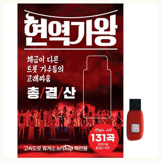 현역가왕 총결산, 1USB