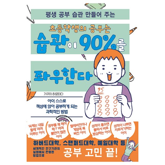 평생 공부 습관 만들어 주는 초등학생의 공부는 습관이 90%를 좌우한다, 주니북스, 기쿠치 히로타다