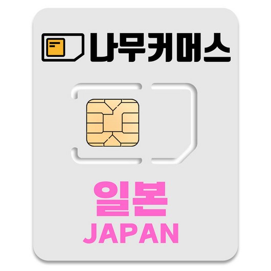 나무커머스 일본 유심칩, 매일 3GB 소진시 저속 무제한, 3일, 1개