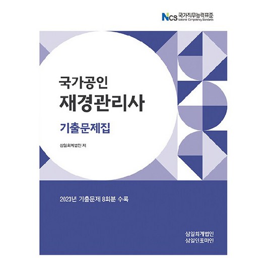 2024 재경관리사 기출문제집, 삼일인포마인, 삼일회계법인