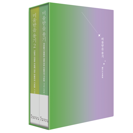 미움받을 용기 2부작 북케이스 세트 (10주년 한정판), 기시미 이치로, 고가 후미타케, 인플루엔셜