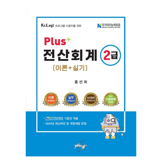 2024 Plus+ 전산회계 2급 (이론 + 실기), 세학사