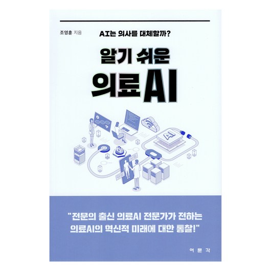 알기 쉬운 의료AI, 조영훈, 여문각 의료인력양성편입문제집