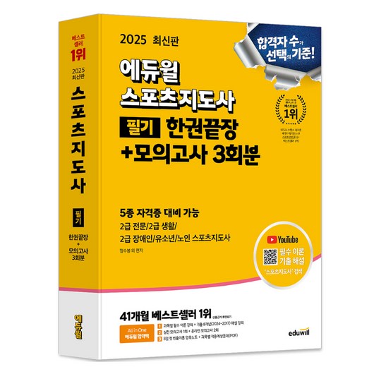 2025 스포츠지도사 필기 한권끝장 + 모의고사 3회분, 에듀윌