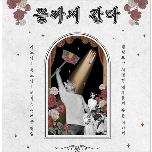 [서울] [대학로/연극] 끝까지 간다