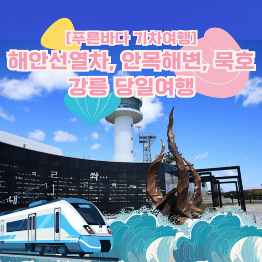 [강원] ★26出★[푸른바다기차여행]강릉해안선열차,안목해변,동해 당일여행