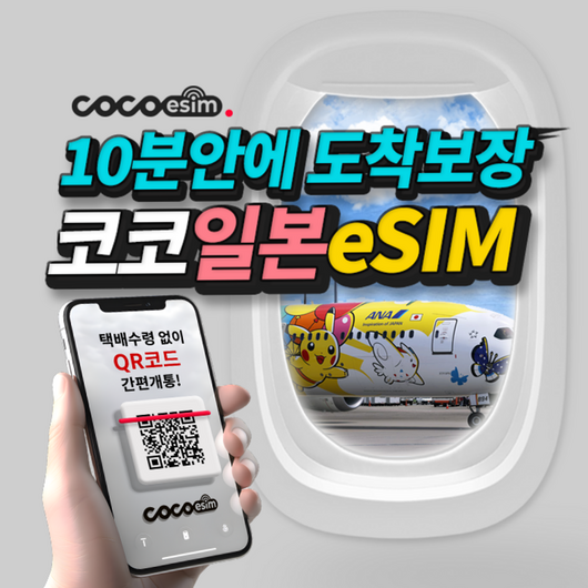 [코코 일본eSIM] 10분안에 도착보장 일본 eSIM 이심 일본 전지역 사용가능 데이터무제한 e심 유심